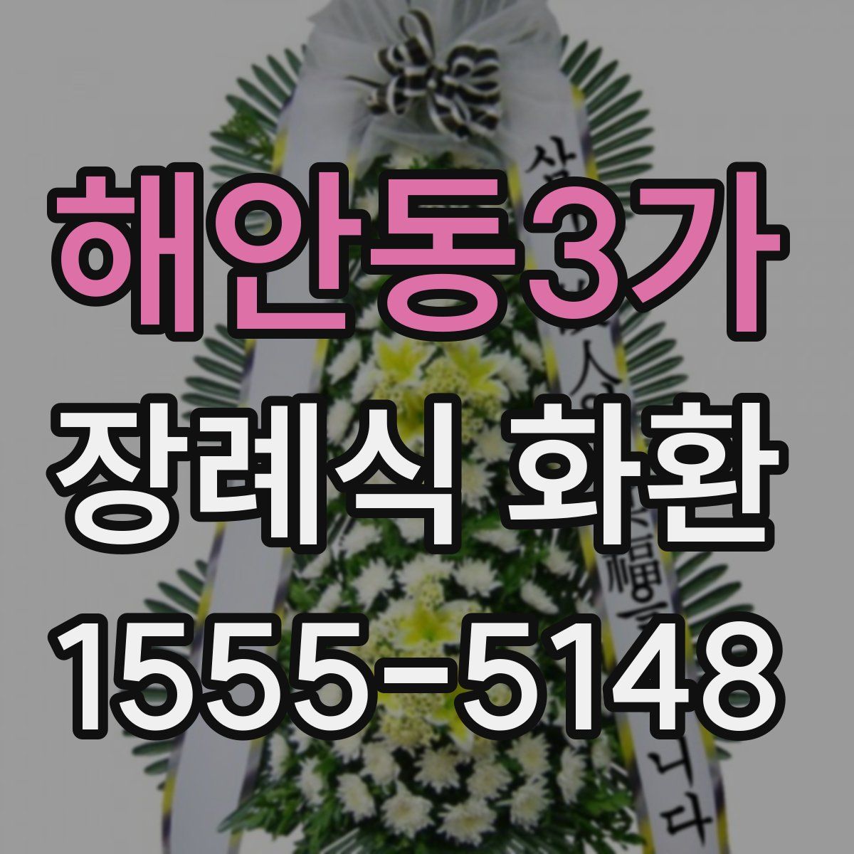 해안동3가 장례식 화환