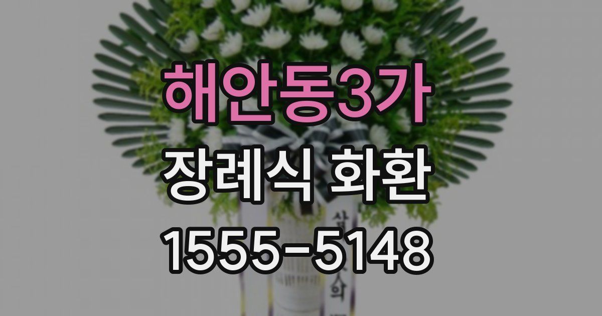해안동3가 장례식 화환