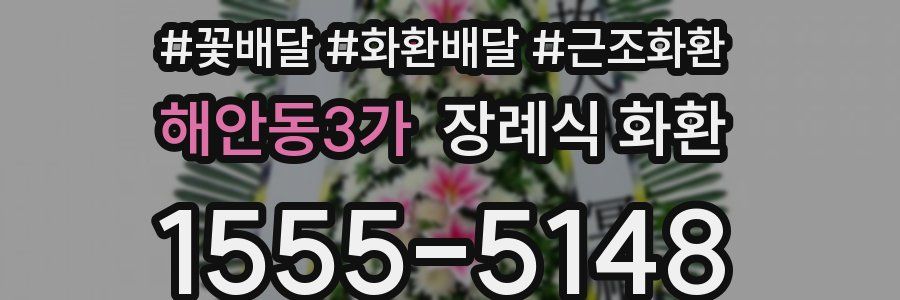 해안동3가 장례식 화환