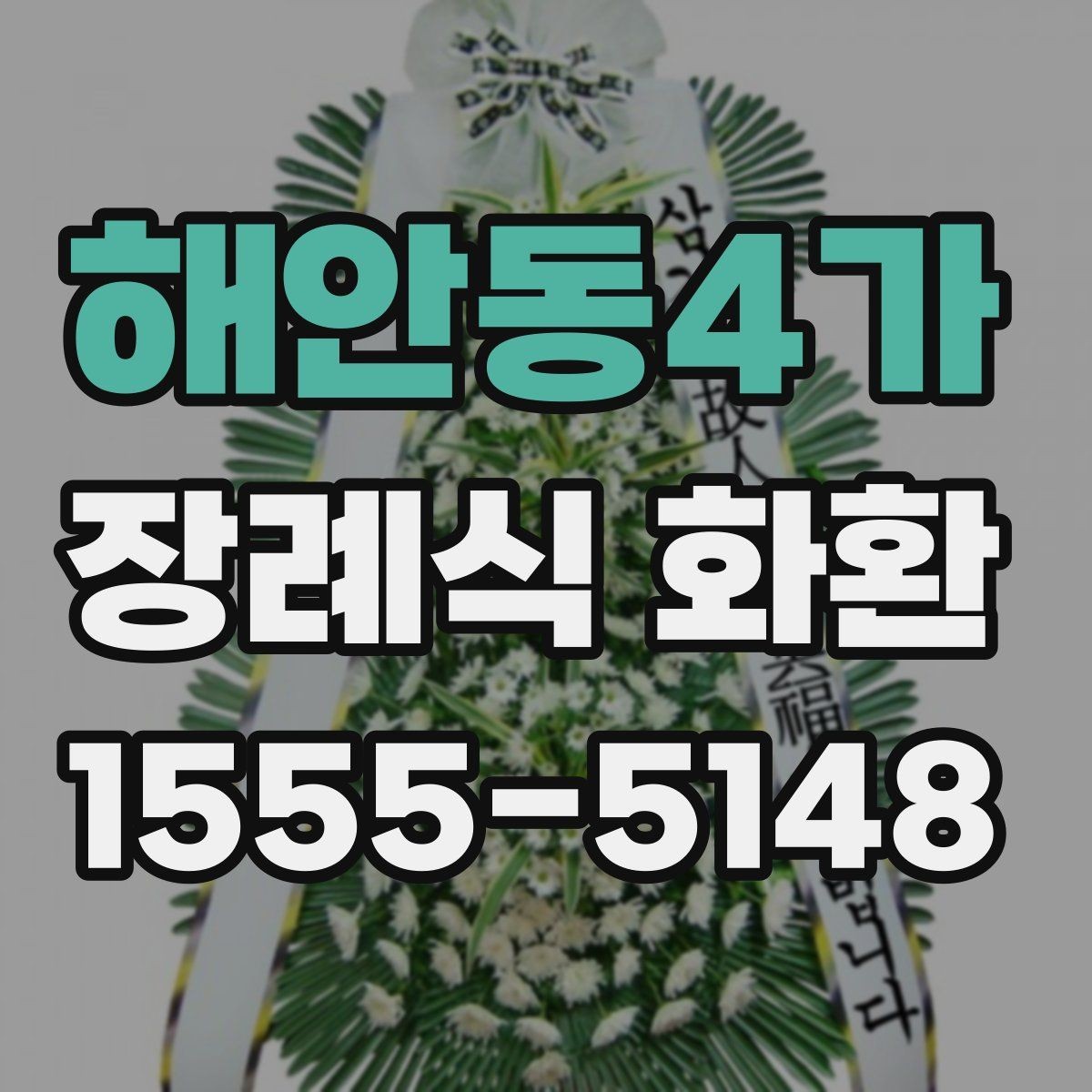 해안동4가 장례식 화환 준비 시 빈번한 실수