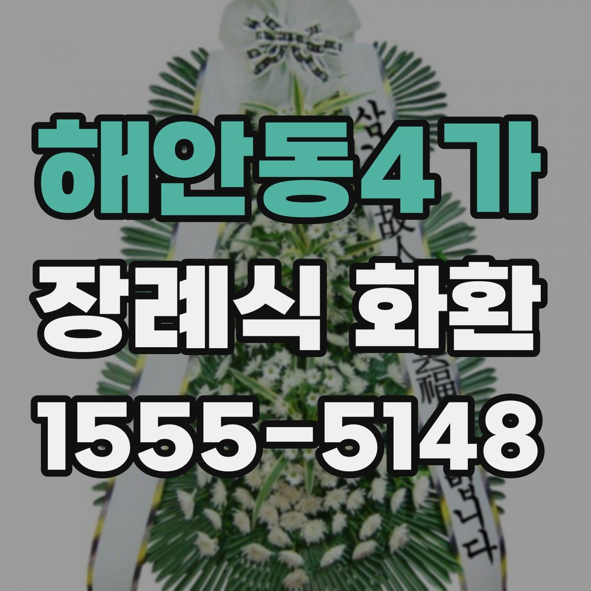 해안동4가 장례식 화환