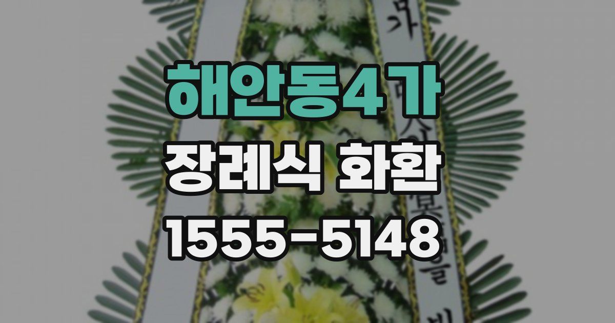 해안동4가 장례식 화환