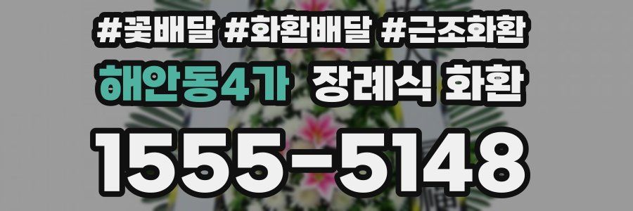 해안동4가 장례식 화환