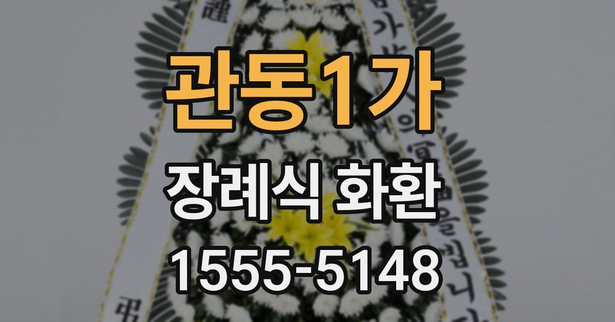 관동1가 장례식 화환