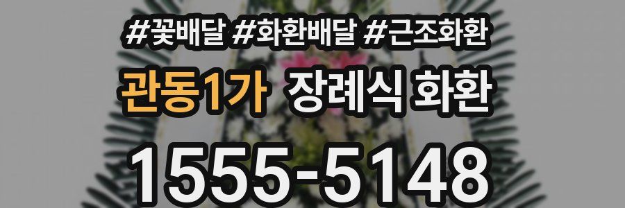 관동1가 장례식 화환