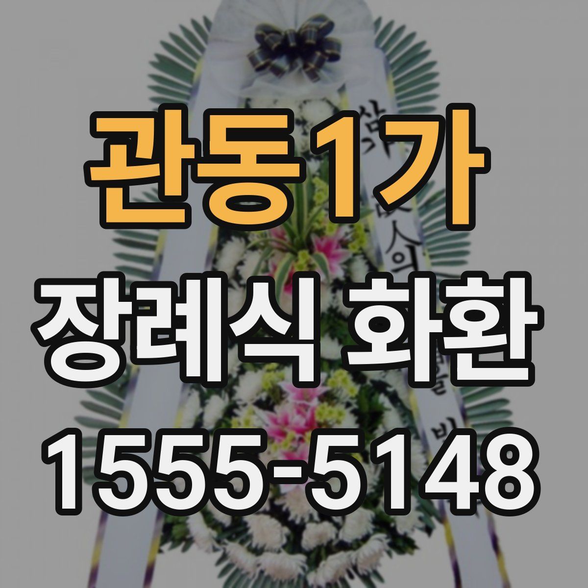 관동1가 장례식 화환