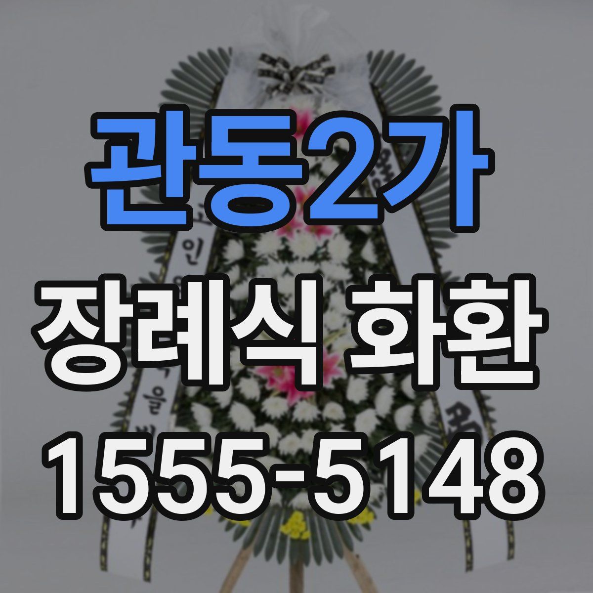 관동2가 장례식 화환
