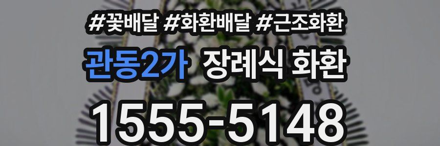 관동2가 장례식 화환