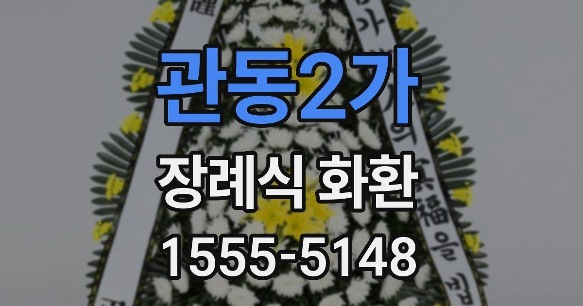 관동2가 장례식 화환