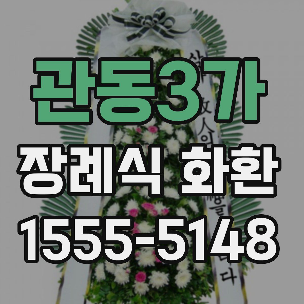 관동3가 장례식 화환