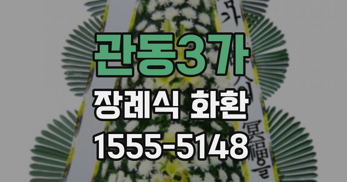관동3가 장례식 화환