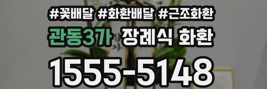 관동3가 장례식 화환
