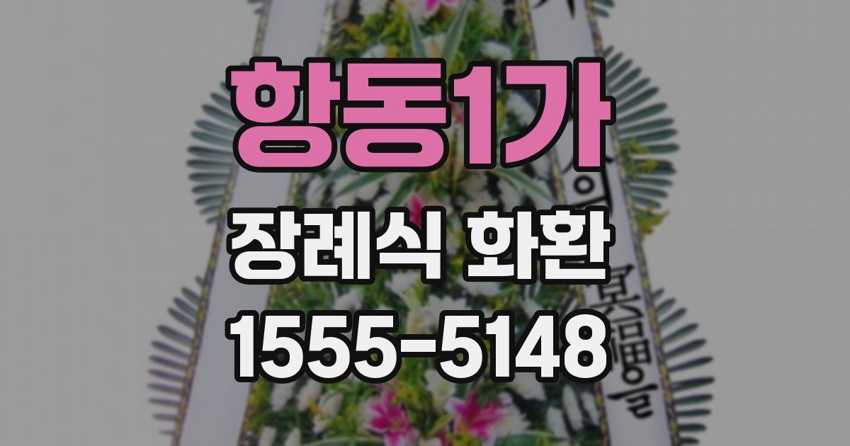 항동1가 장례식 화환