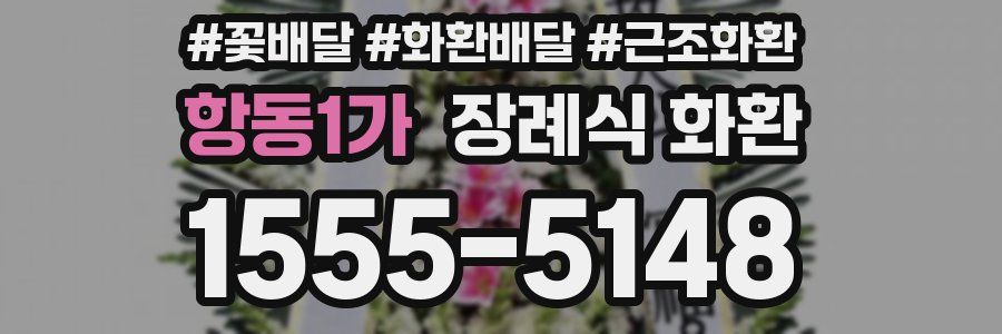 항동1가 장례식 화환