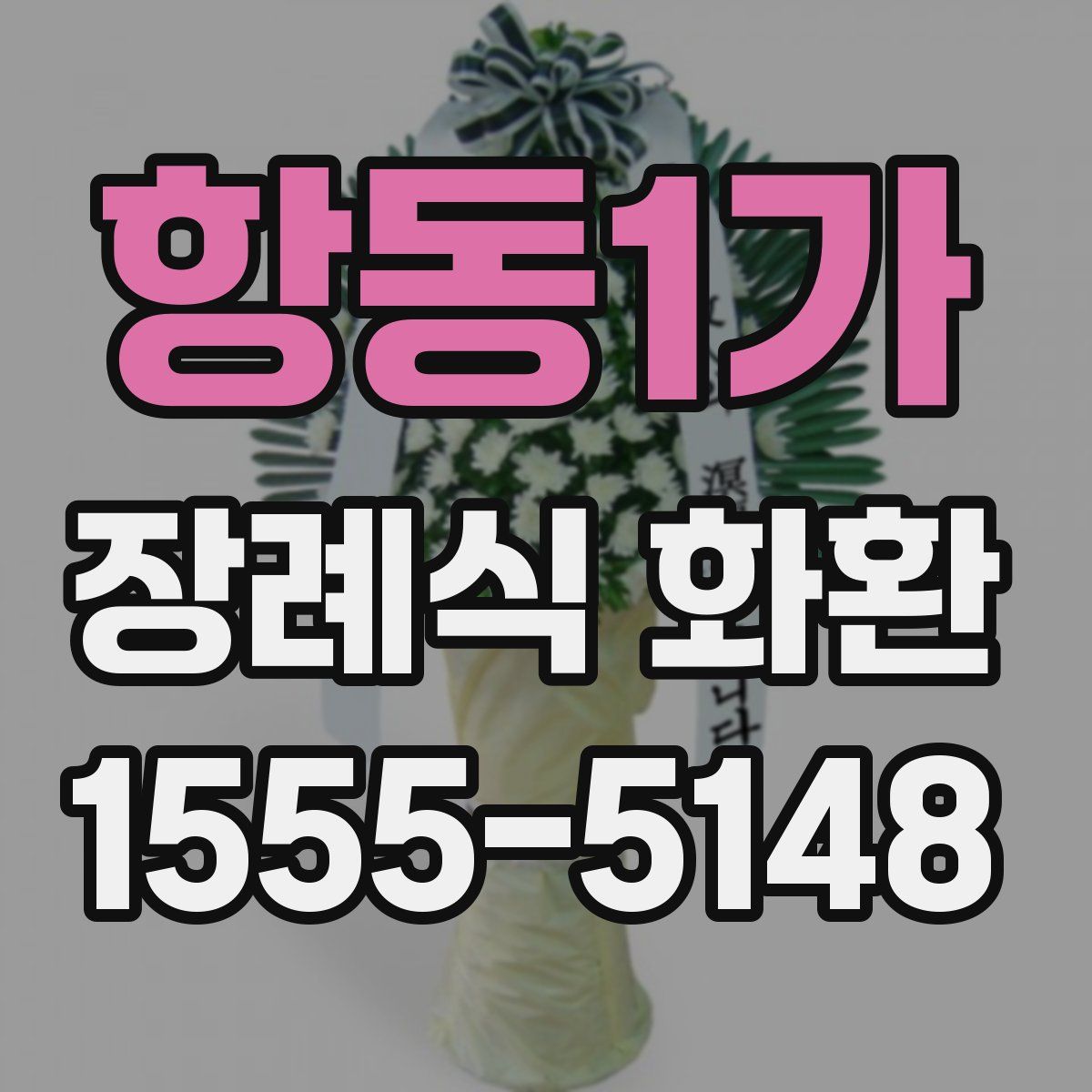 항동1가 장례식 화환