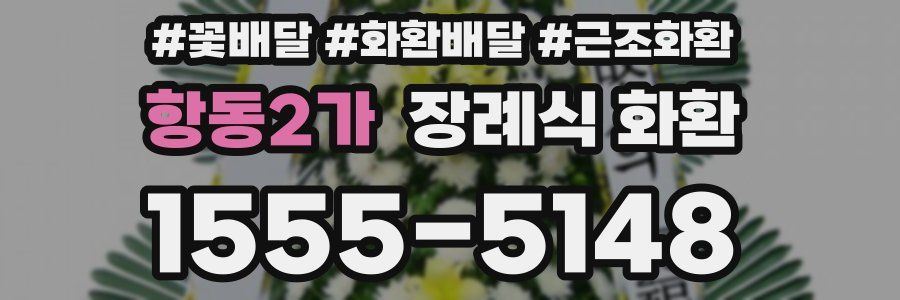 항동2가 장례식 화환
