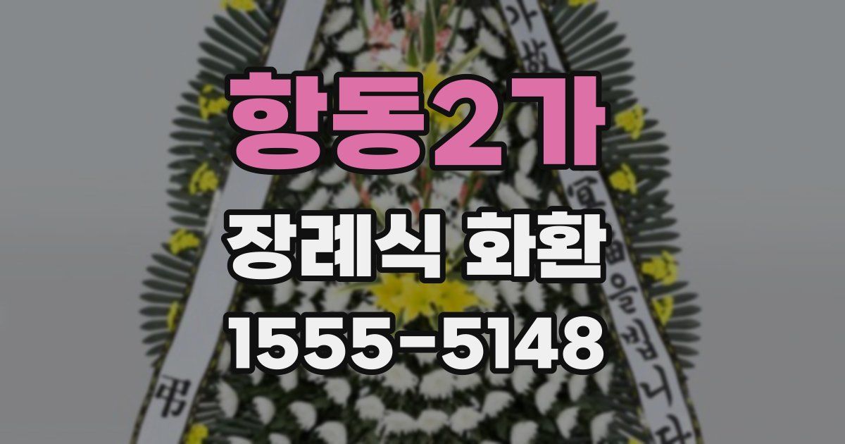 항동2가 장례식 화환