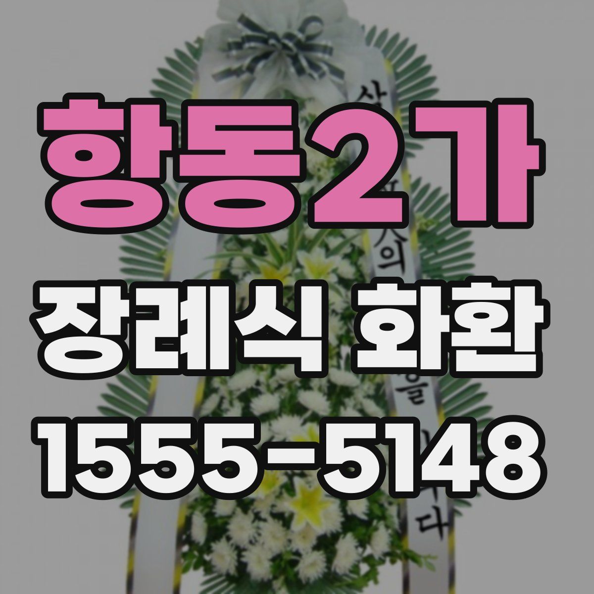 항동2가 장례식 화환