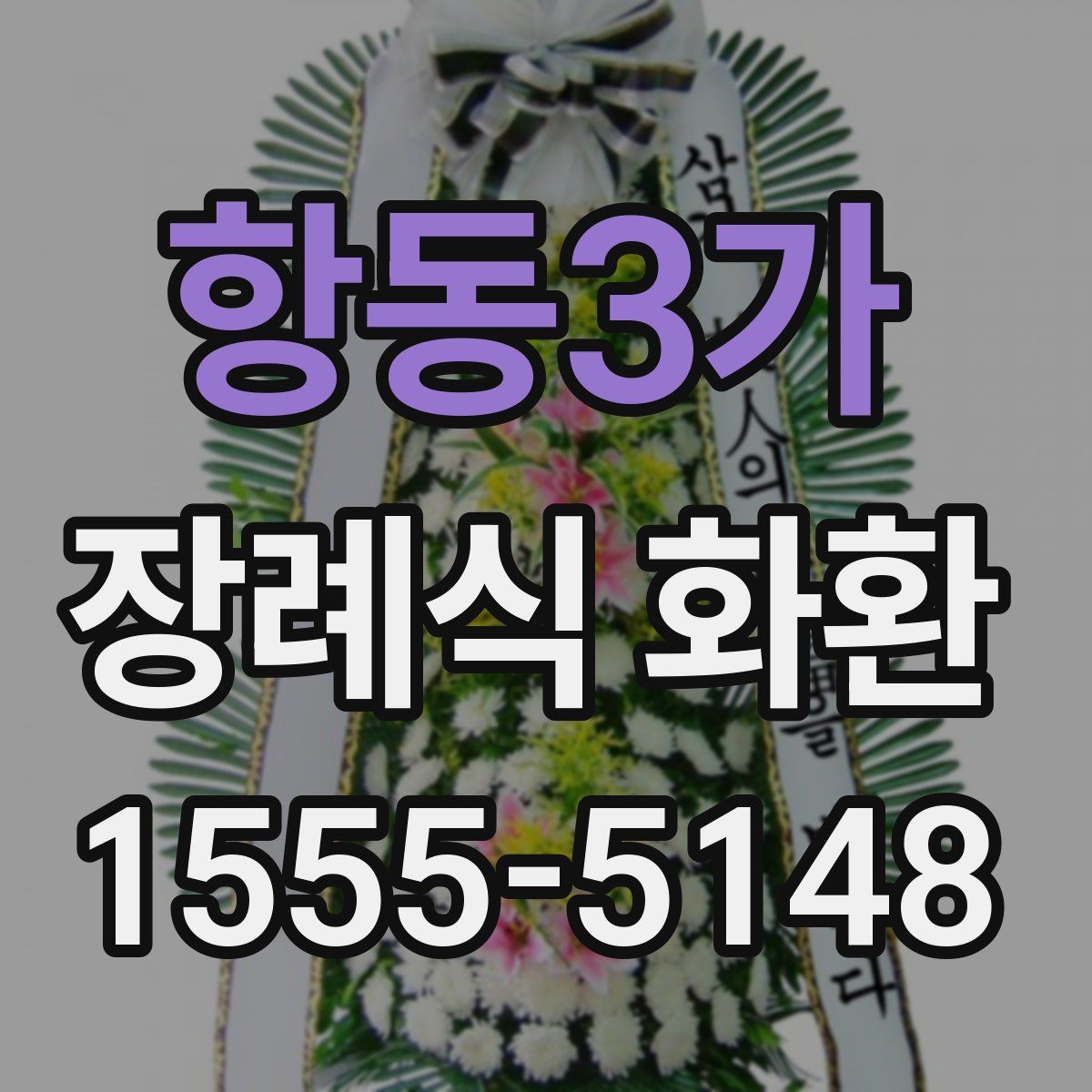 항동3가 장례식 화환