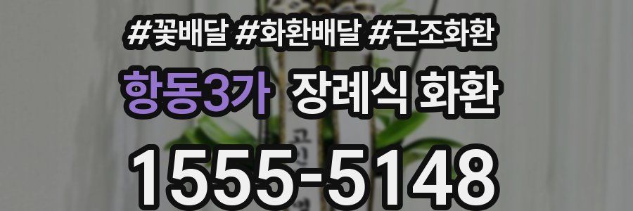 항동3가 장례식 화환