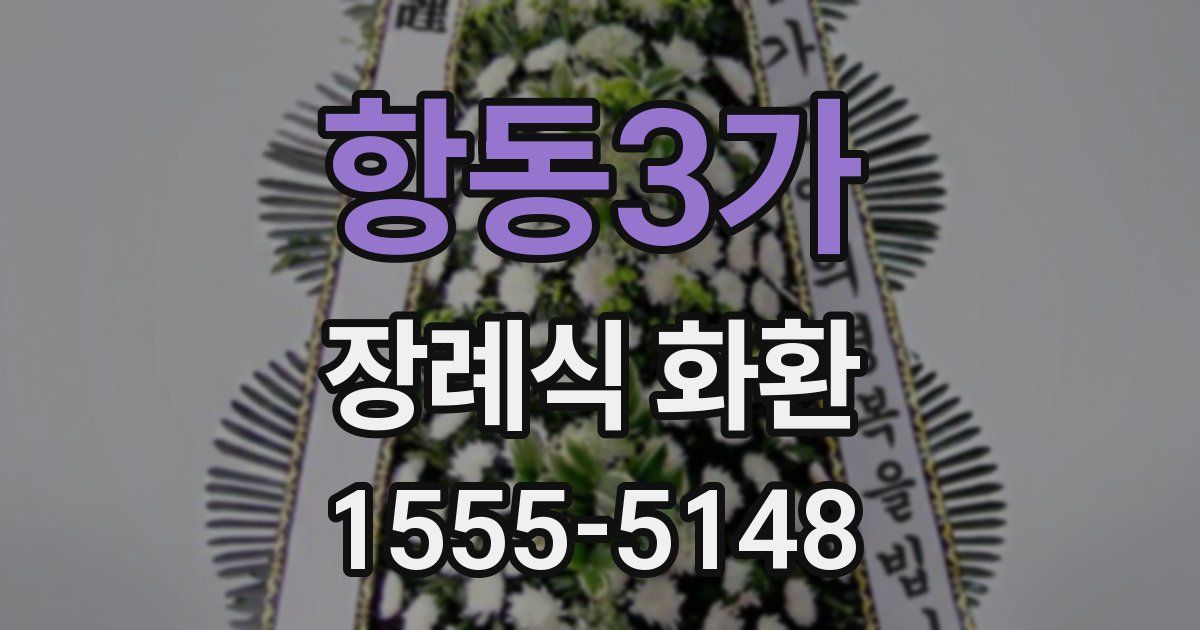 항동3가 장례식 화환