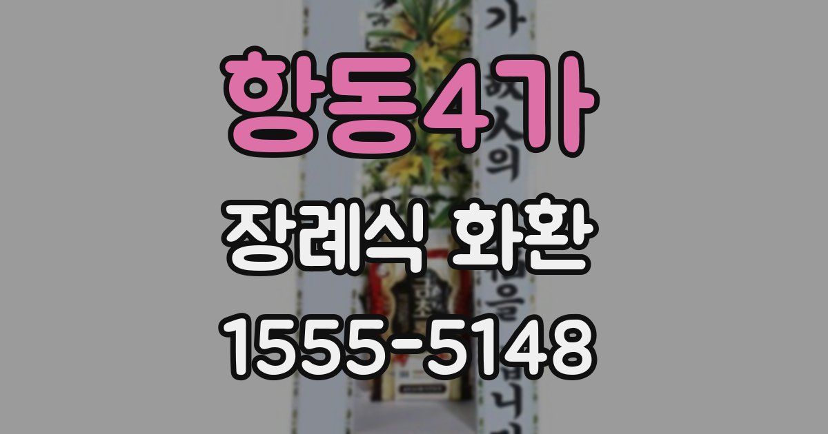 항동4가 장례식 화환