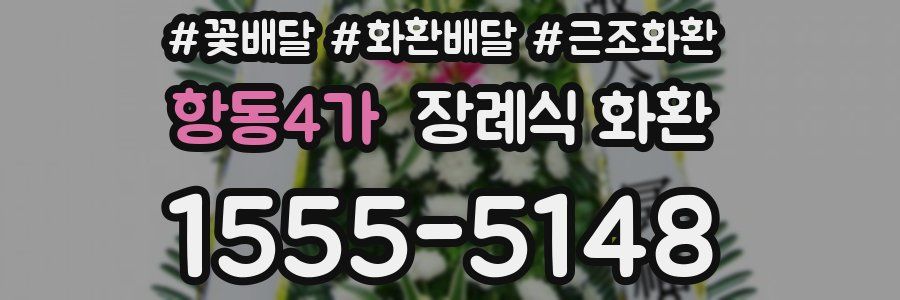 항동4가 장례식 화환