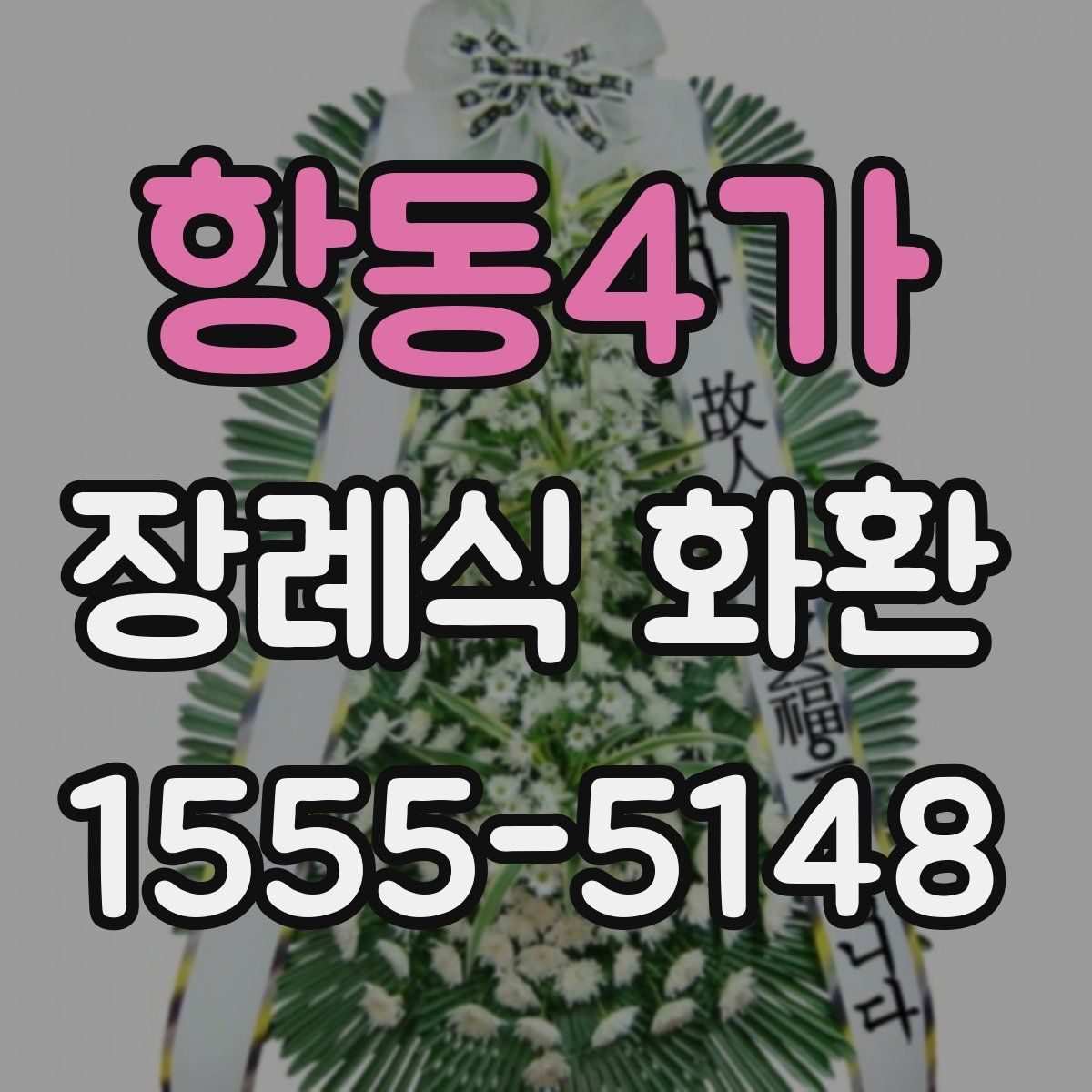 항동4가 장례식 화환