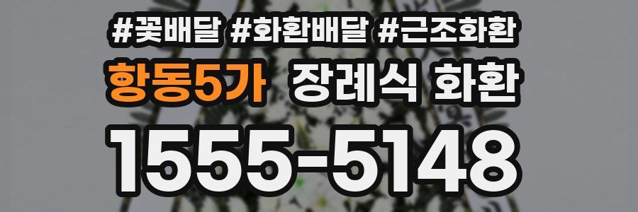 항동5가 장례식 화환