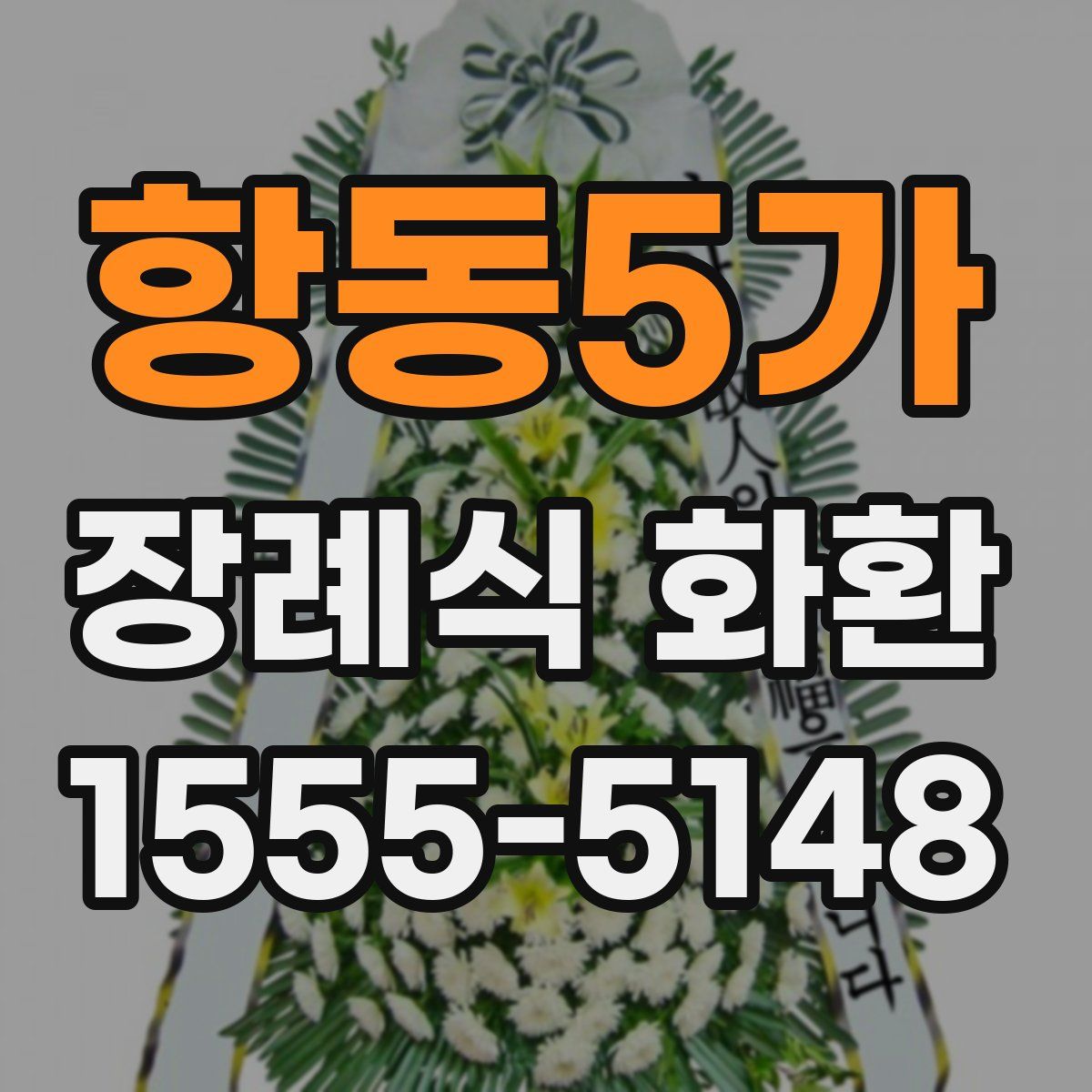 항동5가 장례식 화환