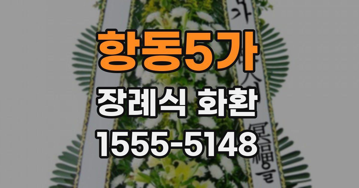 항동5가 장례식 화환