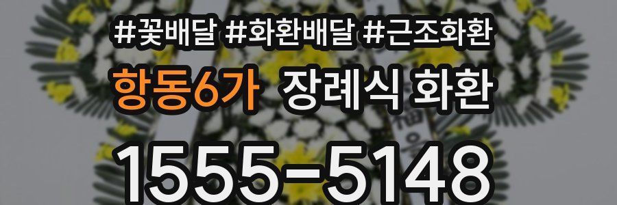항동6가 장례식 화환