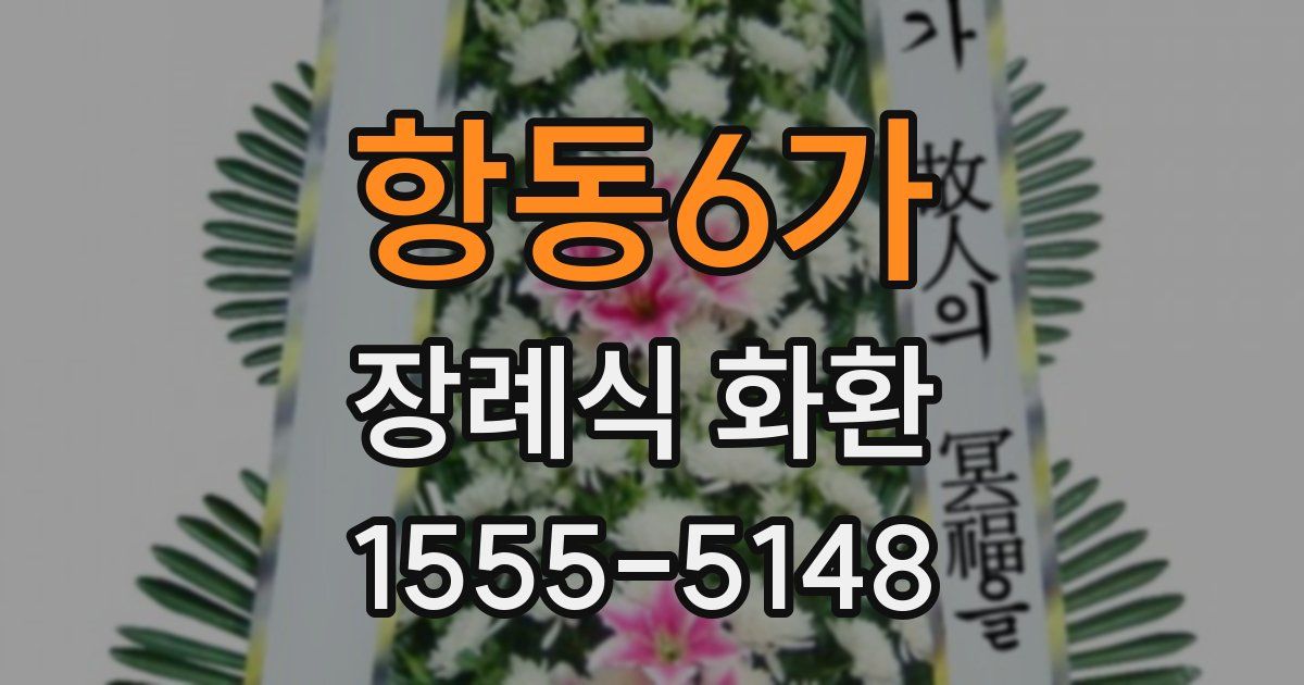 항동6가 장례식 화환