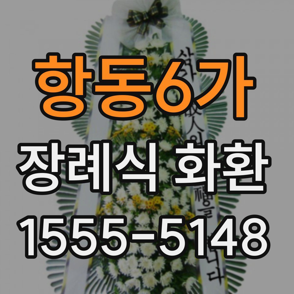 항동6가 장례식 화환