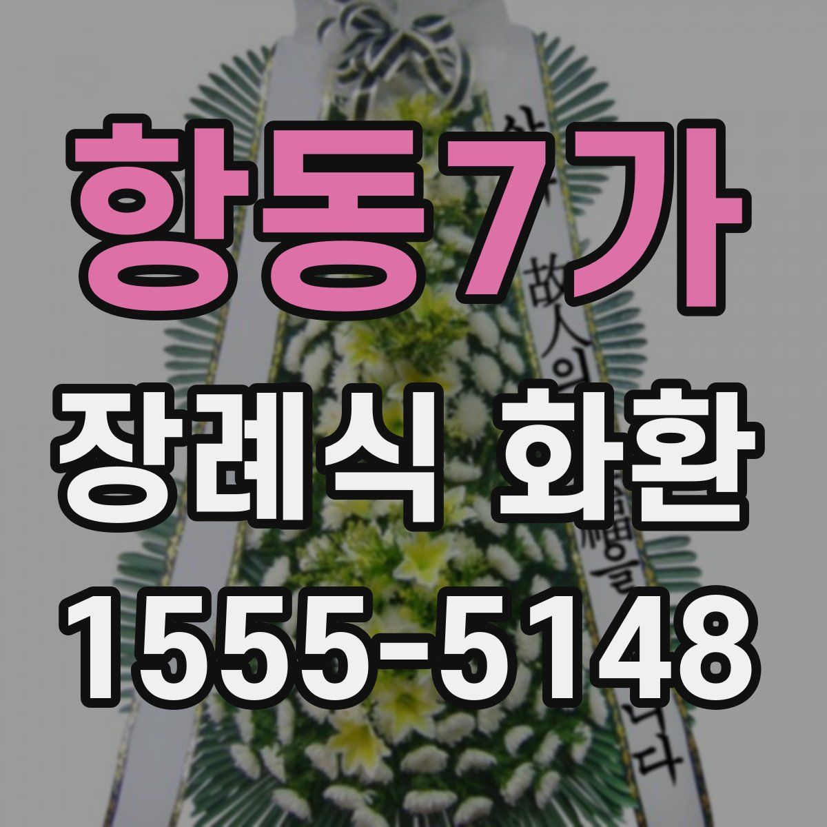 항동7가 장례식 화환