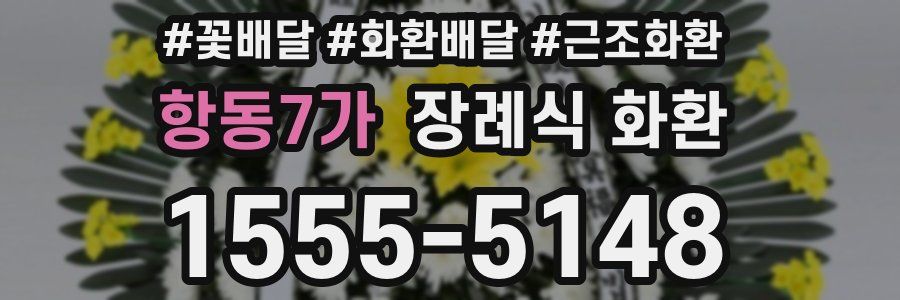 항동7가 장례식 화환