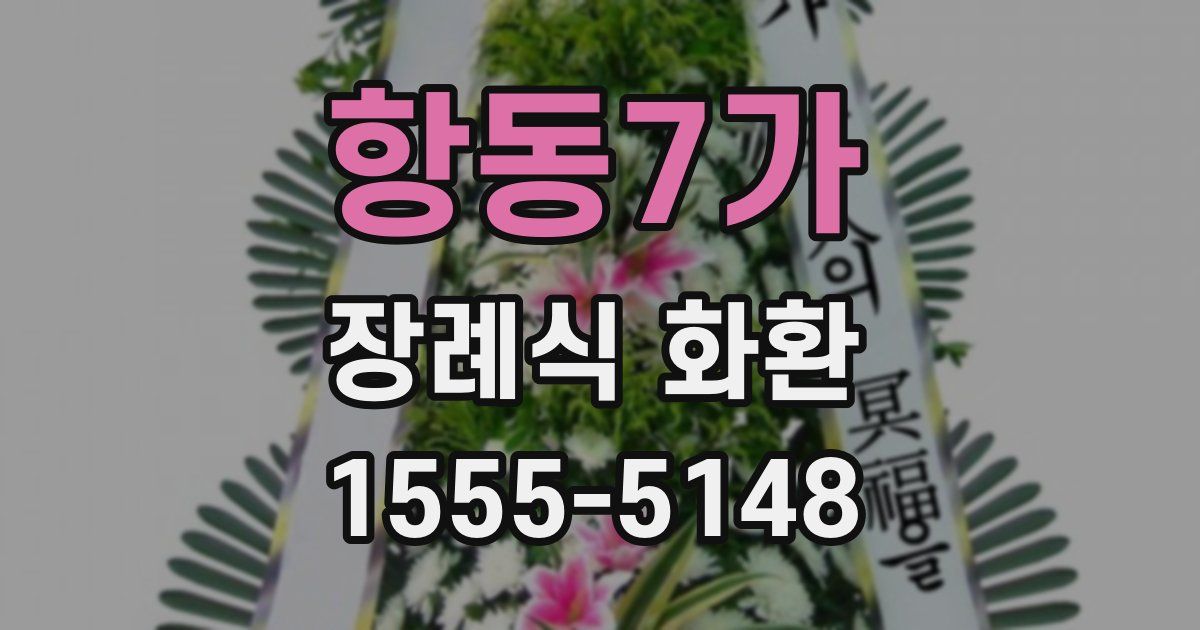 항동7가 장례식 화환