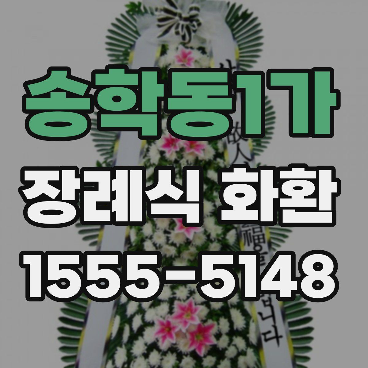 송학동1가 장례식 화환