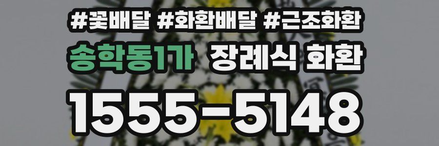 송학동1가 장례식 화환