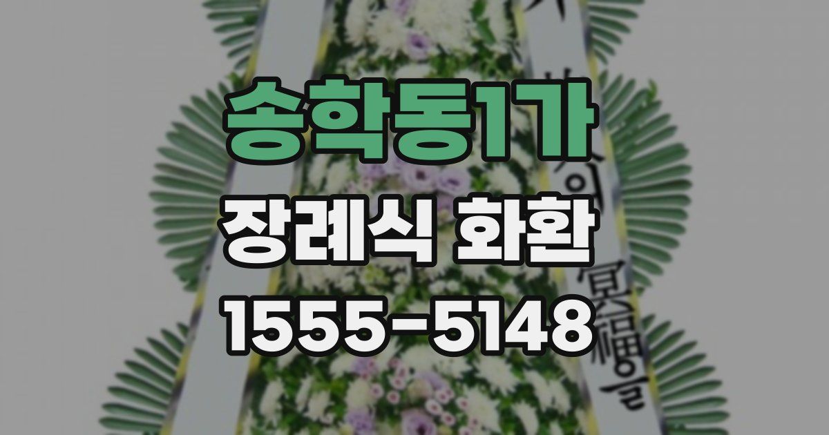 송학동1가 장례식 화환