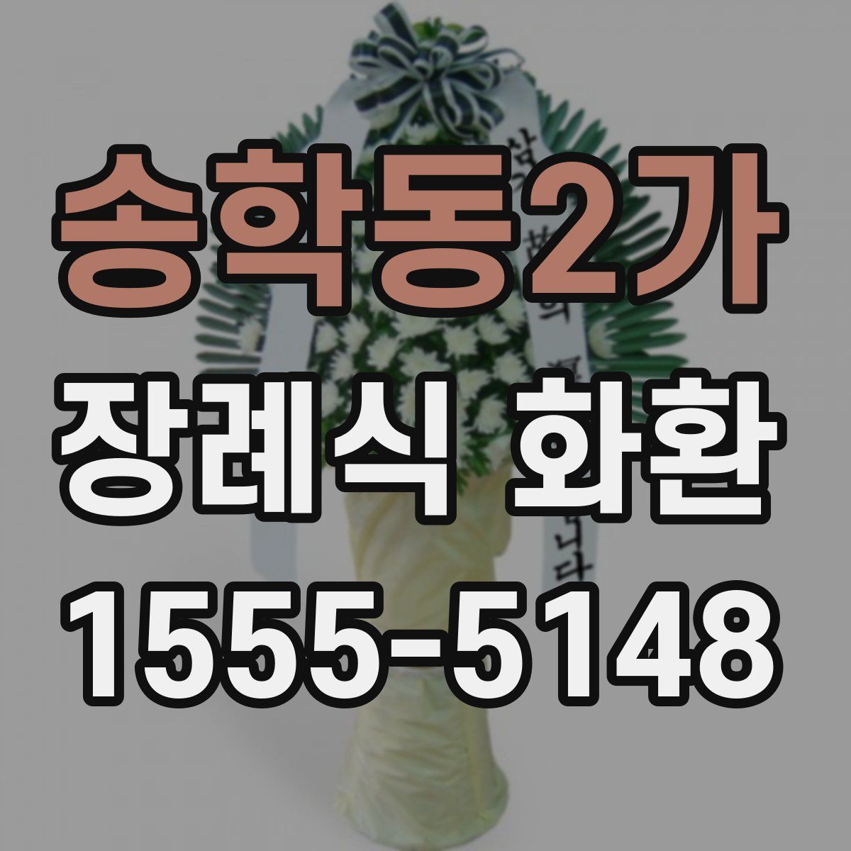 송학동2가 장례식 화환