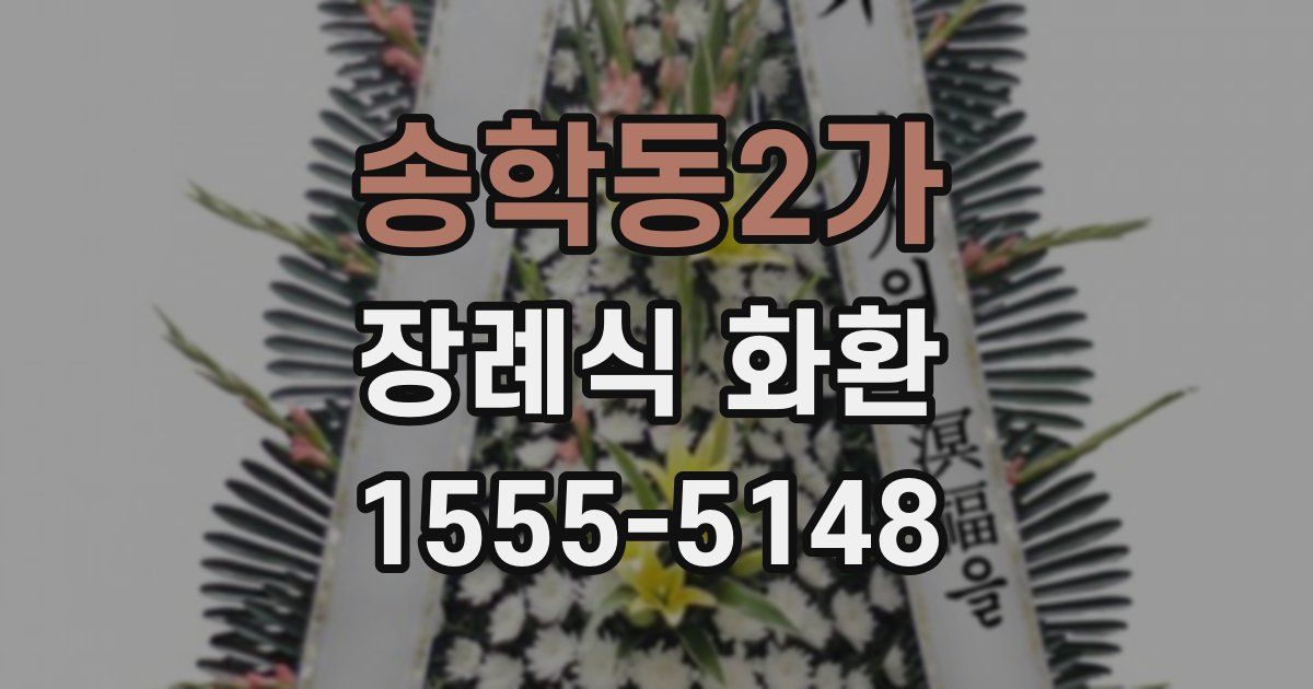 송학동2가 장례식 화환