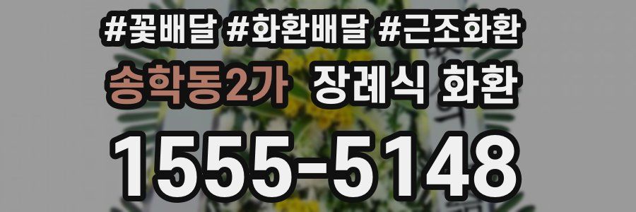 송학동2가 장례식 화환