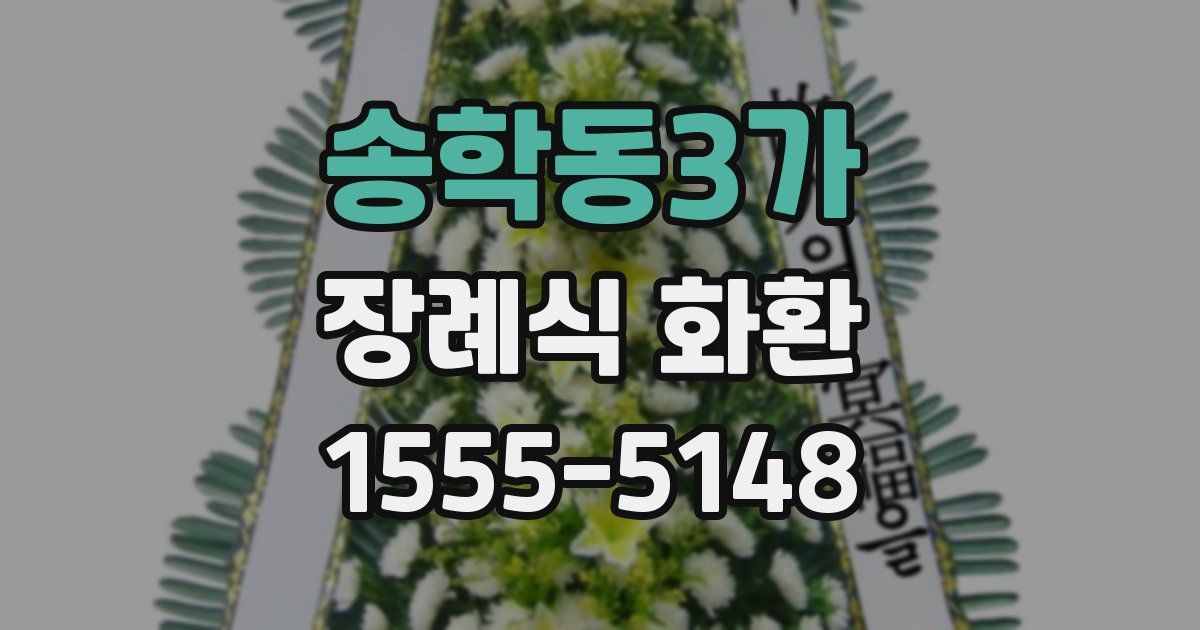 송학동3가 장례식 화환