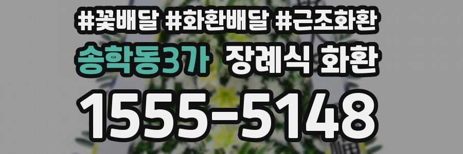 송학동3가 장례식 화환