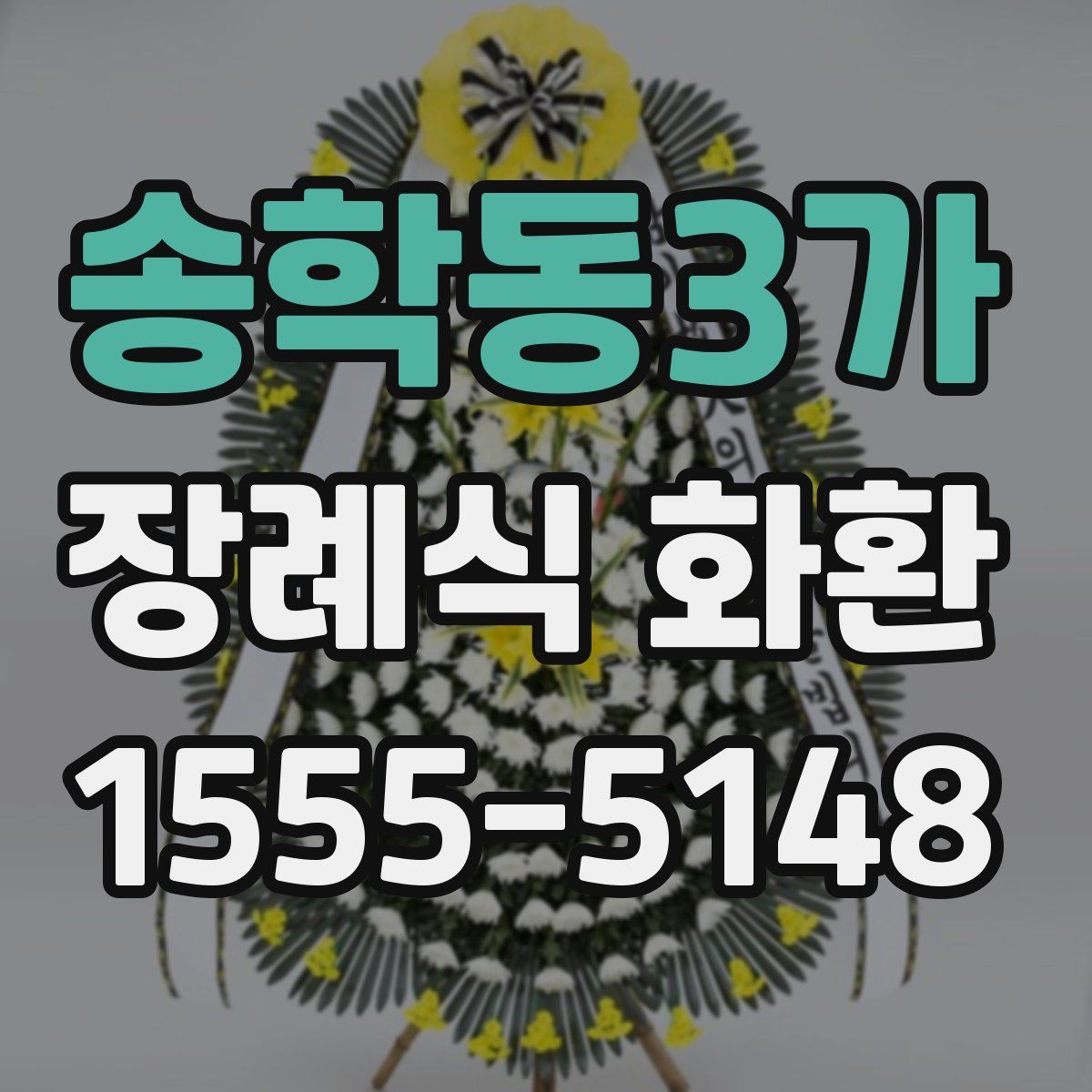 송학동3가 장례식 화환