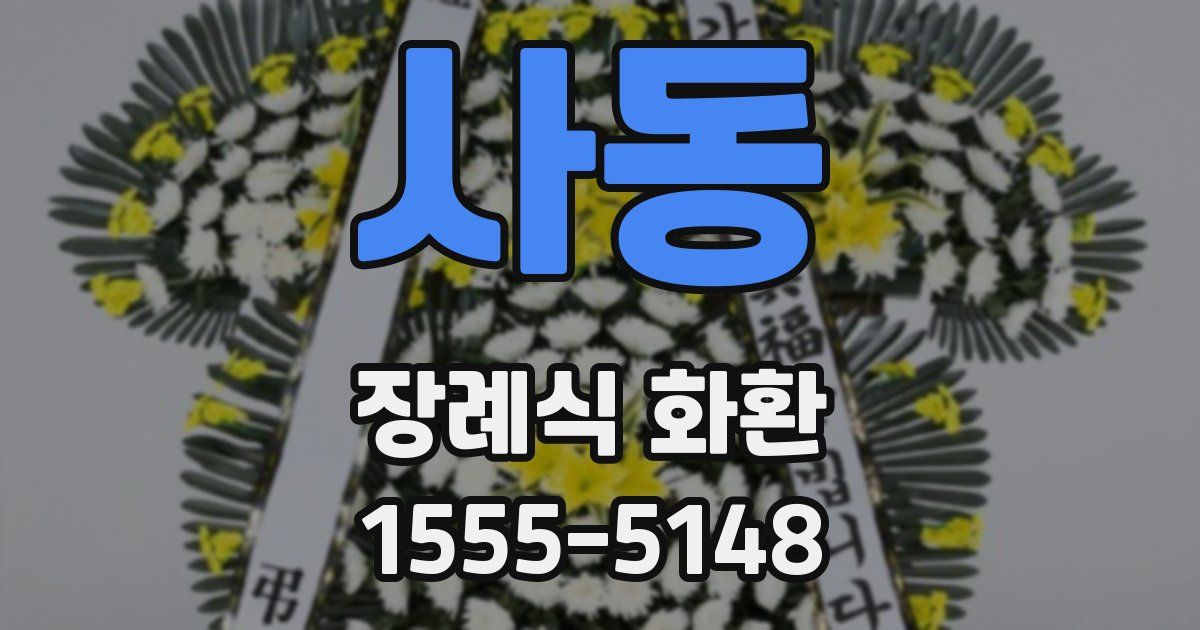사동 장례식 화환