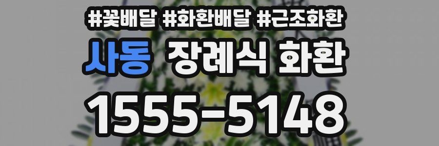 사동 장례식 화환