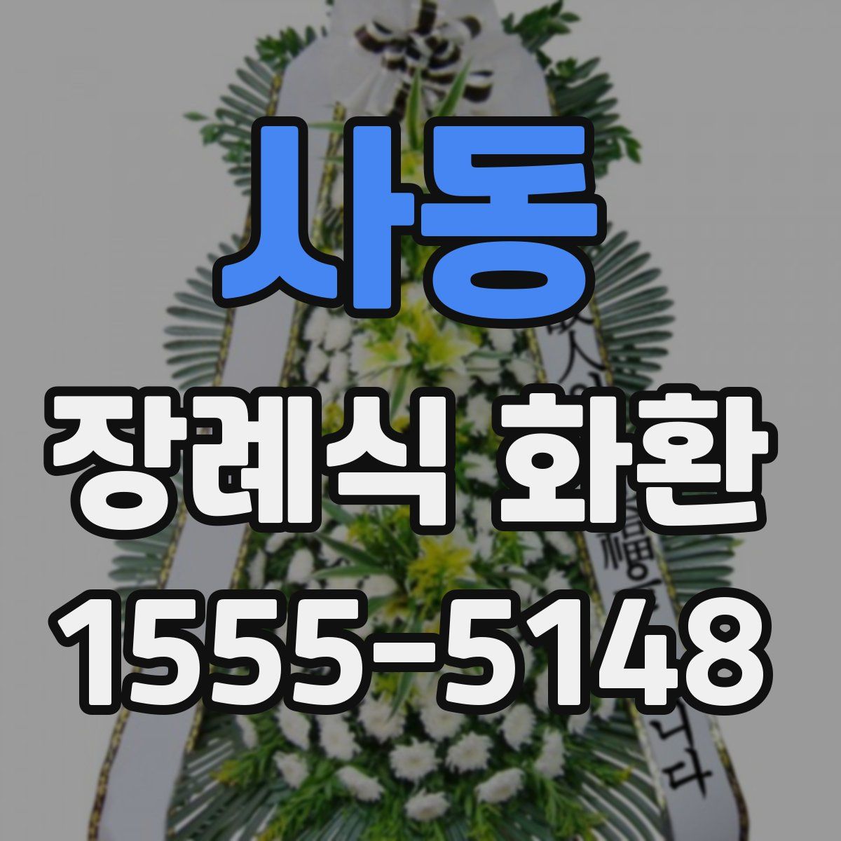 사동 장례식 화환