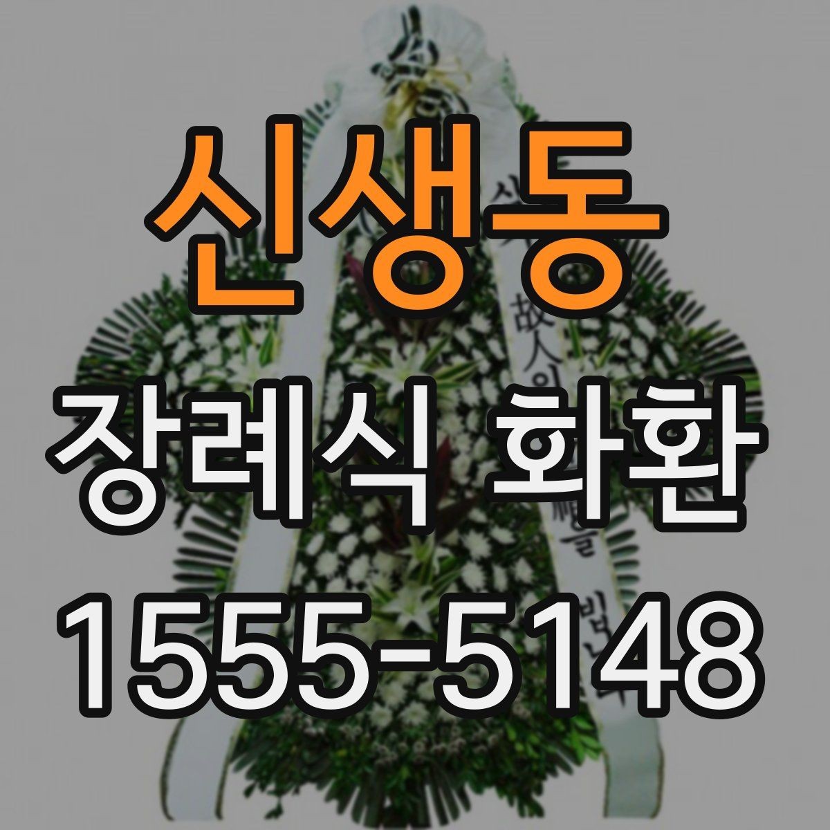 신생동 장례식 화환 보내는 절차를 간단히 정리